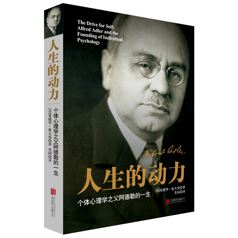 重磅新书|最权威、详实、客观的阿德勒传记——《人生的动力》